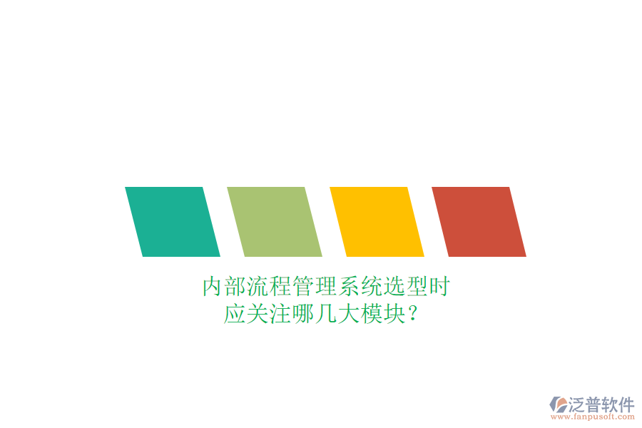 內(nèi)部流程管理系統(tǒng)選型時(shí)，應(yīng)關(guān)注哪幾大模塊？