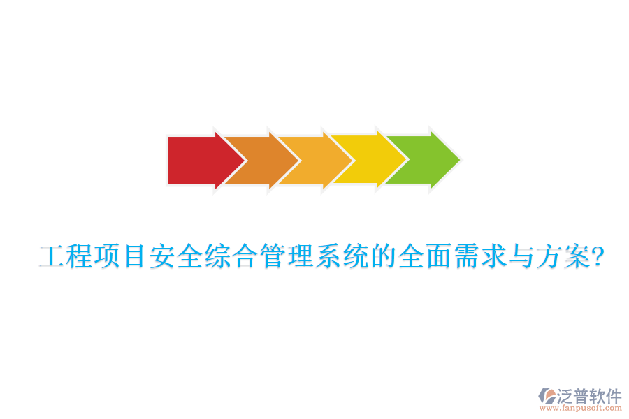 工程項目安全綜合管理系統(tǒng)的全面需求與方案?