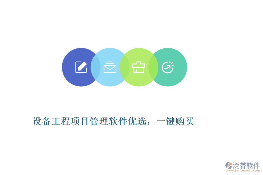 設(shè)備工程項(xiàng)目管理軟件優(yōu)選，一鍵購買