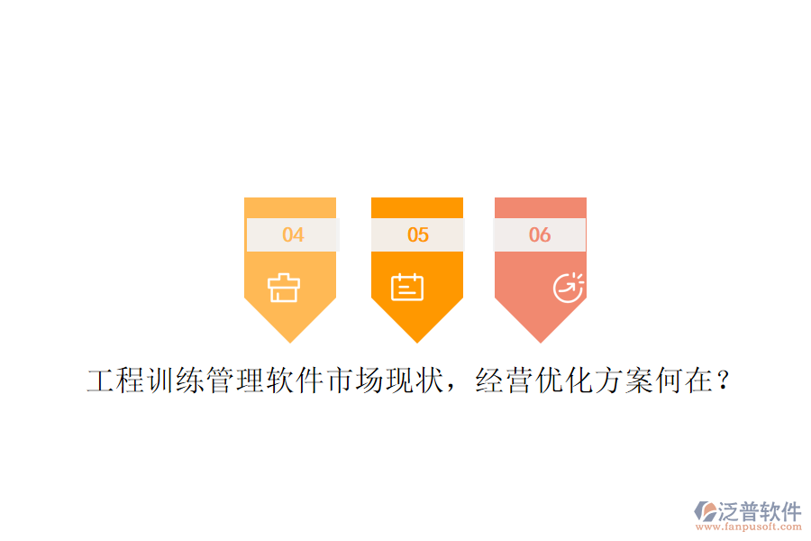 工程訓(xùn)練管理軟件市場(chǎng)現(xiàn)狀，經(jīng)營(yíng)優(yōu)化方案何在?