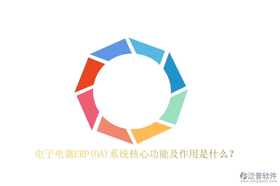 電子電器ERP(OA)系統(tǒng)核心功能及作用是什么？