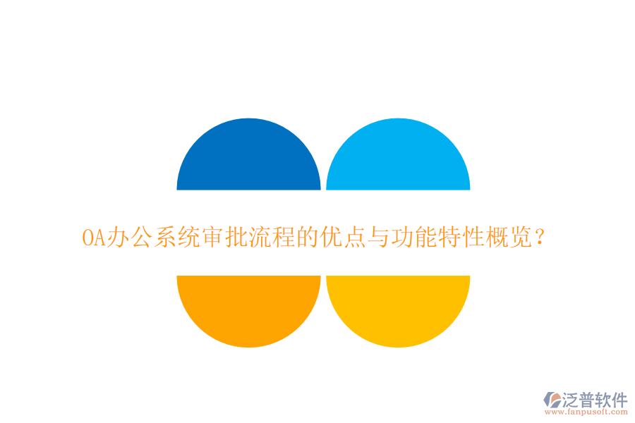 <a href=http://keekorok-lodge.com/oa/ target=_blank class=infotextkey>OA辦公系統(tǒng)</a>審批流程的優(yōu)點與功能特性概覽？