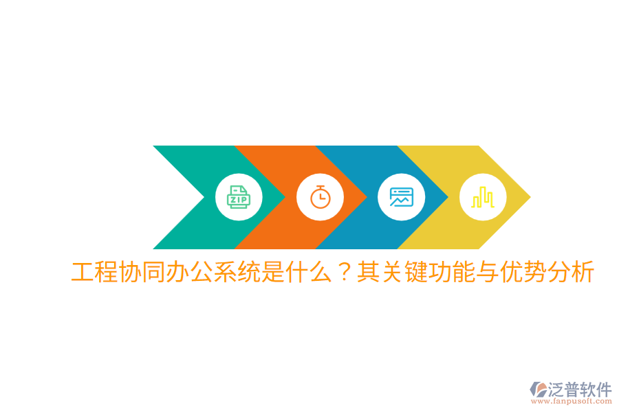  工程協(xié)同辦公系統(tǒng)是什么？其關(guān)鍵功能與優(yōu)勢(shì)分析