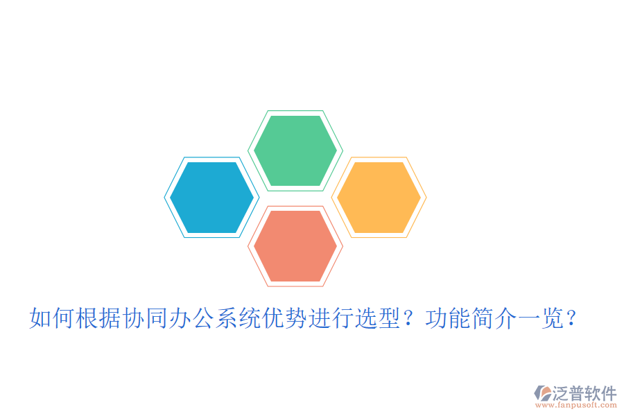  如何根據(jù)協(xié)同辦公系統(tǒng)優(yōu)勢進(jìn)行選型？功能簡介一覽？