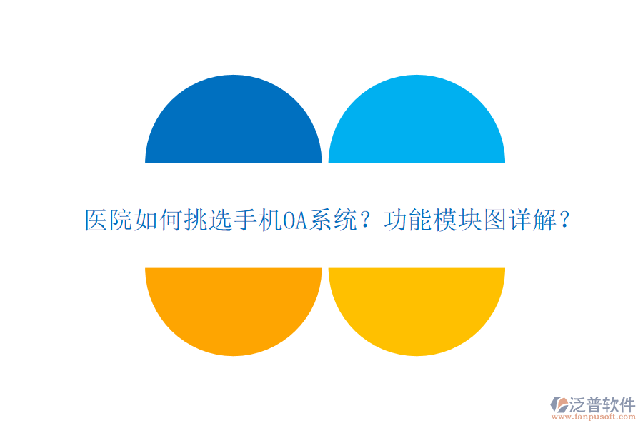 醫(yī)院如何挑選手機OA系統(tǒng)？功能模塊圖詳解？