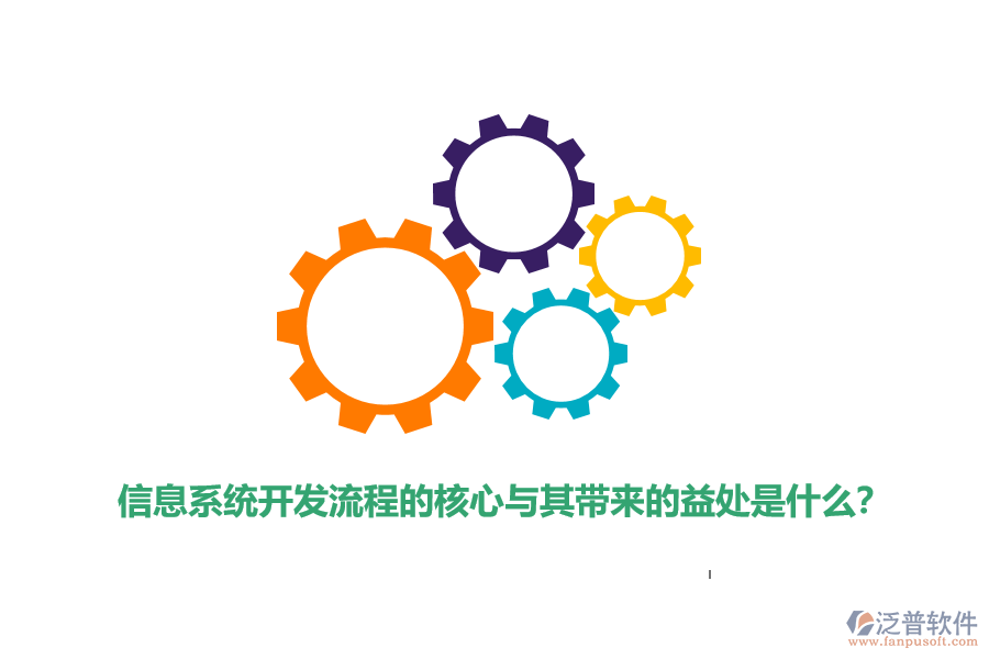 信息系統(tǒng)開發(fā)流程的核心與其帶來的益處是什么?