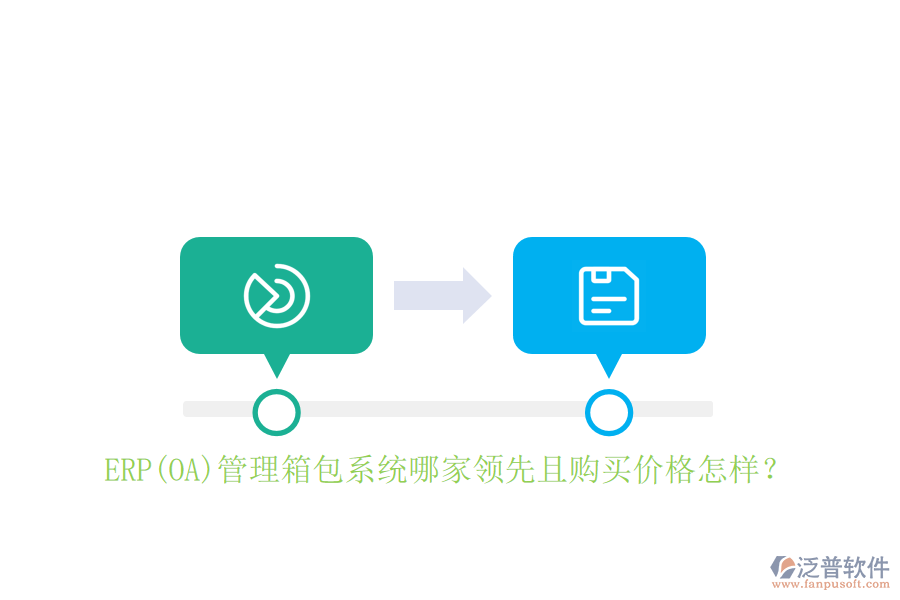 ERP(OA)管理箱包系統(tǒng)哪家領(lǐng)先且購(gòu)買價(jià)格怎樣？