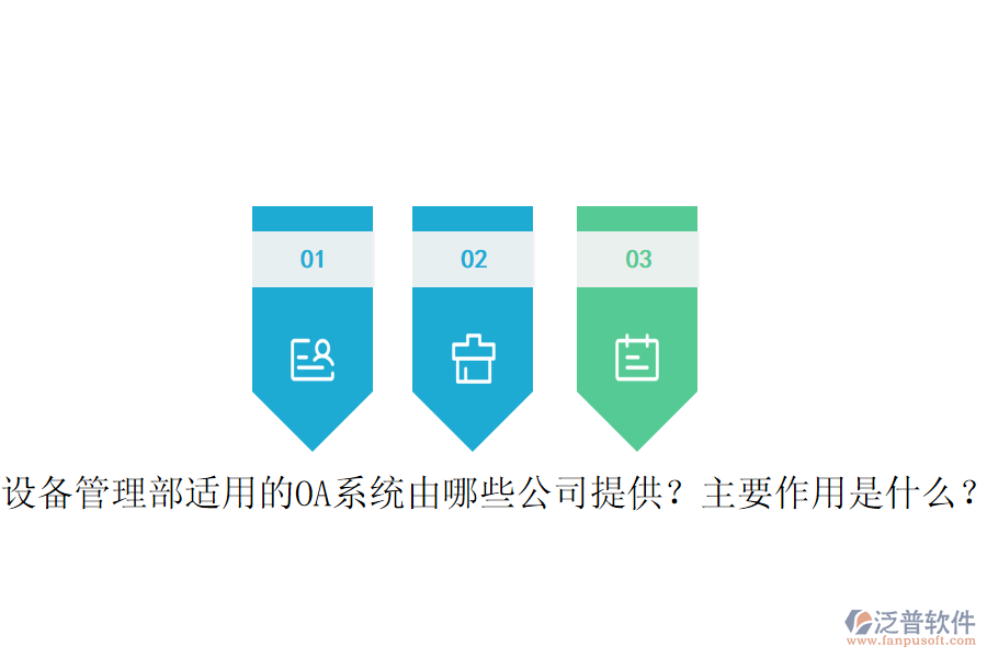  設(shè)備管理部適用的OA系統(tǒng)由哪些公司提供？主要作用是什么？