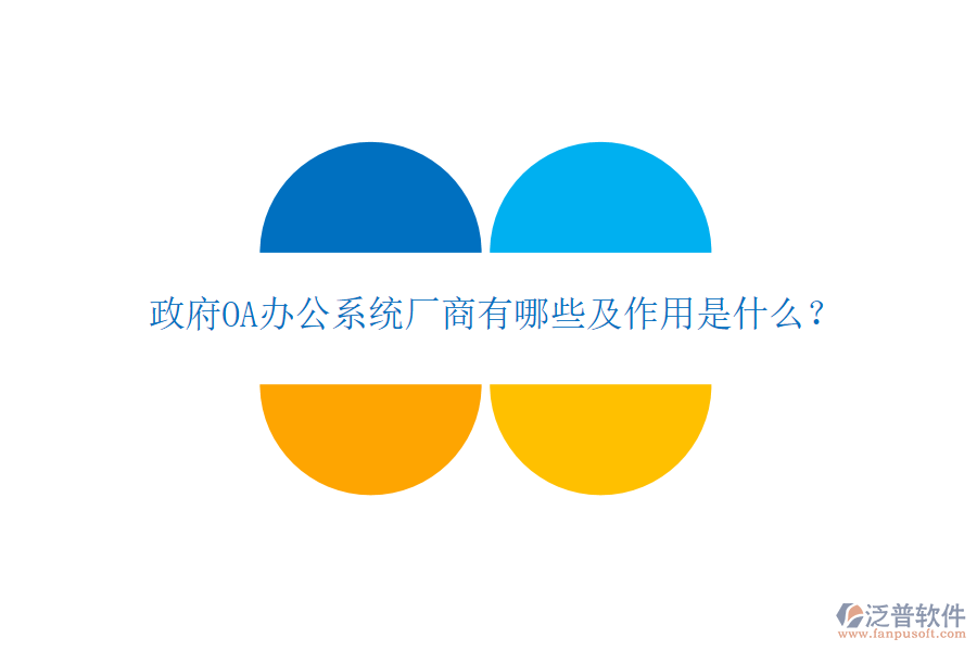  政府OA辦公系統(tǒng)廠商有哪些及作用是什么？