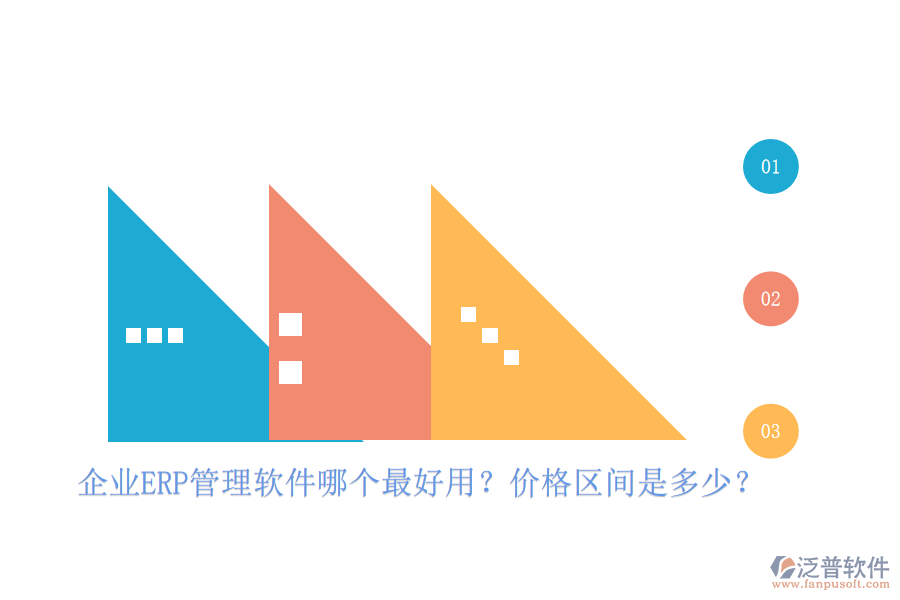 企業(yè)ERP管理軟件哪個最好用？價格區(qū)間是多少？