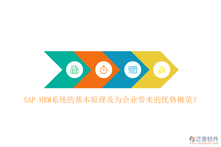 SAP HRM系統(tǒng)的基本原理及為企業(yè)帶來的優(yōu)勢概覽？