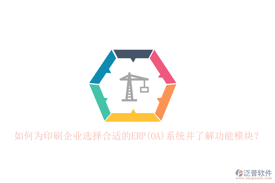 如何為印刷企業(yè)選擇合適的ERP(OA)系統(tǒng)并了解功能模塊？