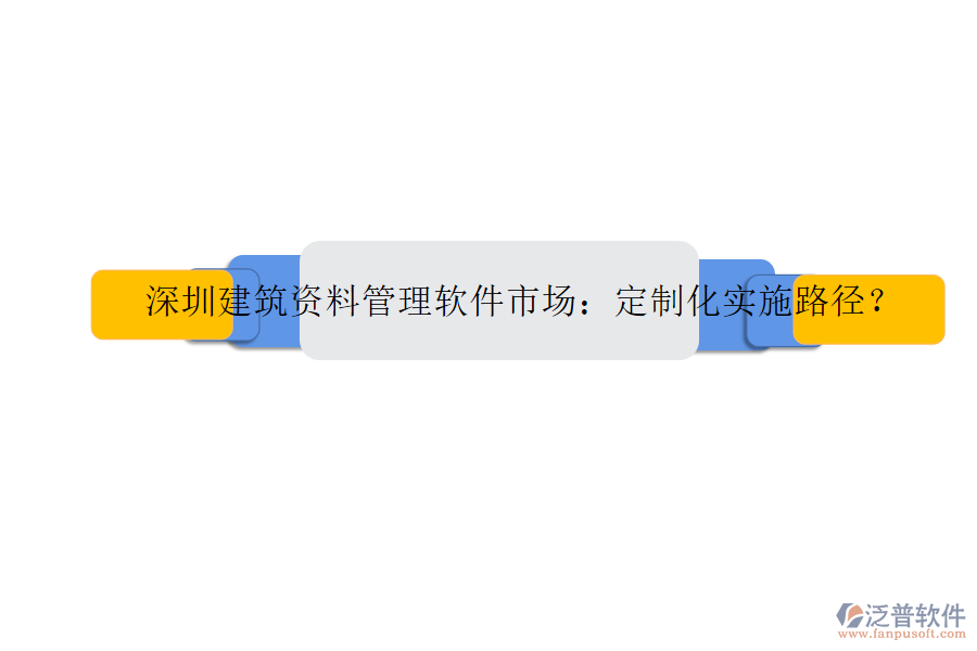 深圳建筑資料管理軟件市場(chǎng)：定制化實(shí)施路徑?