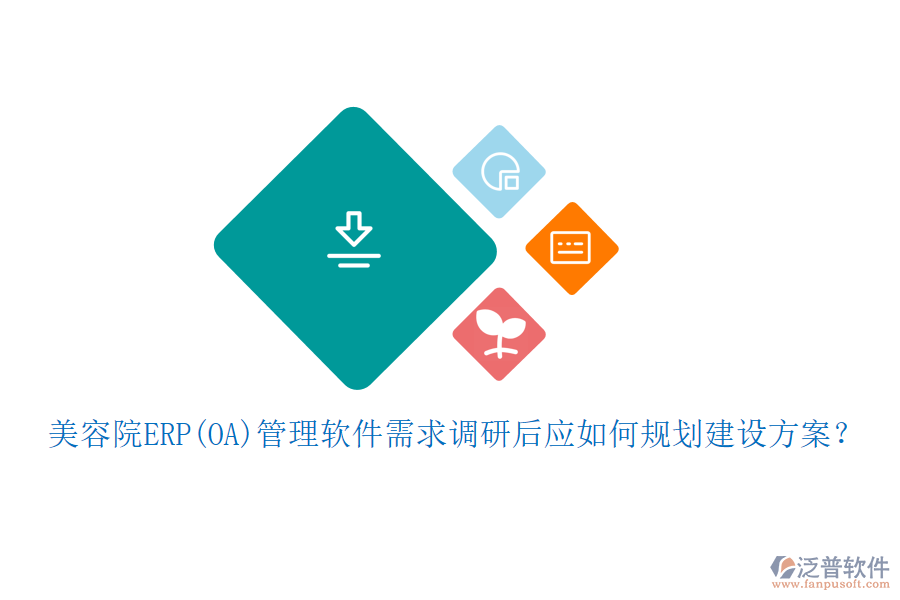 美容院ERP(OA)管理軟件需求調(diào)研后應(yīng)如何規(guī)劃建設(shè)方案？