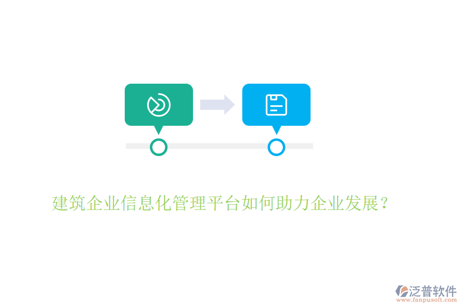 建筑企業(yè)信息化管理平臺如何助力企業(yè)發(fā)展？