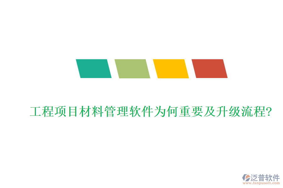 工程項目材料管理軟件為何重要及升級流程?