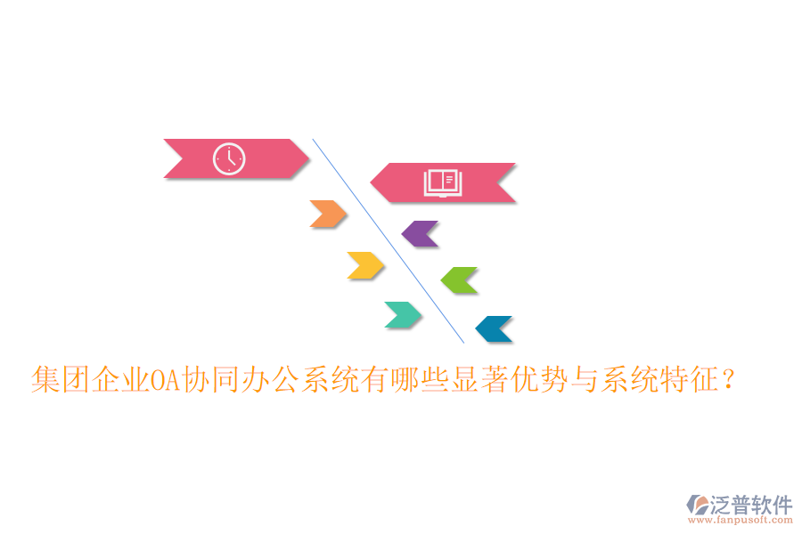  集團企業(yè)OA協(xié)同辦公系統(tǒng)有哪些顯著優(yōu)勢與系統(tǒng)特征？