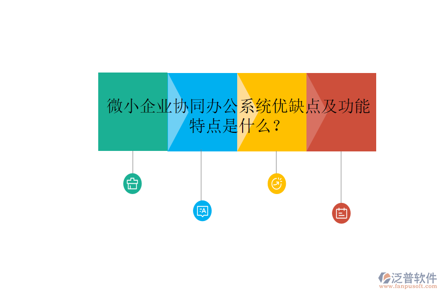  微小企業(yè)協(xié)同辦公系統(tǒng)優(yōu)缺點及功能特點是什么？