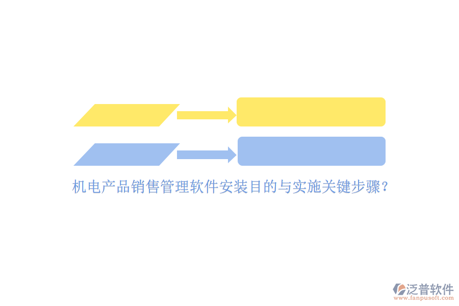 機電產(chǎn)品銷售管理軟件安裝目的與實施關鍵步驟？