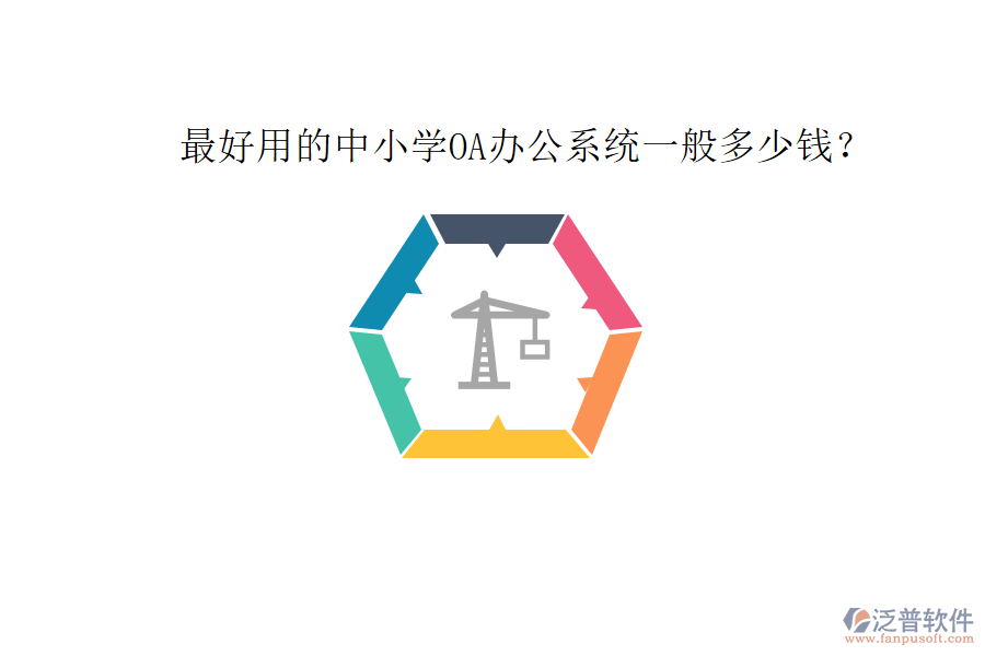  最好用的中小學(xué)OA辦公系統(tǒng)一般多少錢？