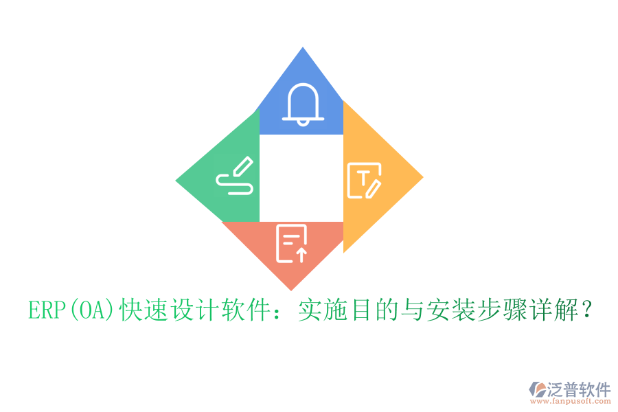 ERP(OA)快速設(shè)計(jì)軟件：實(shí)施目的與安裝步驟詳解？