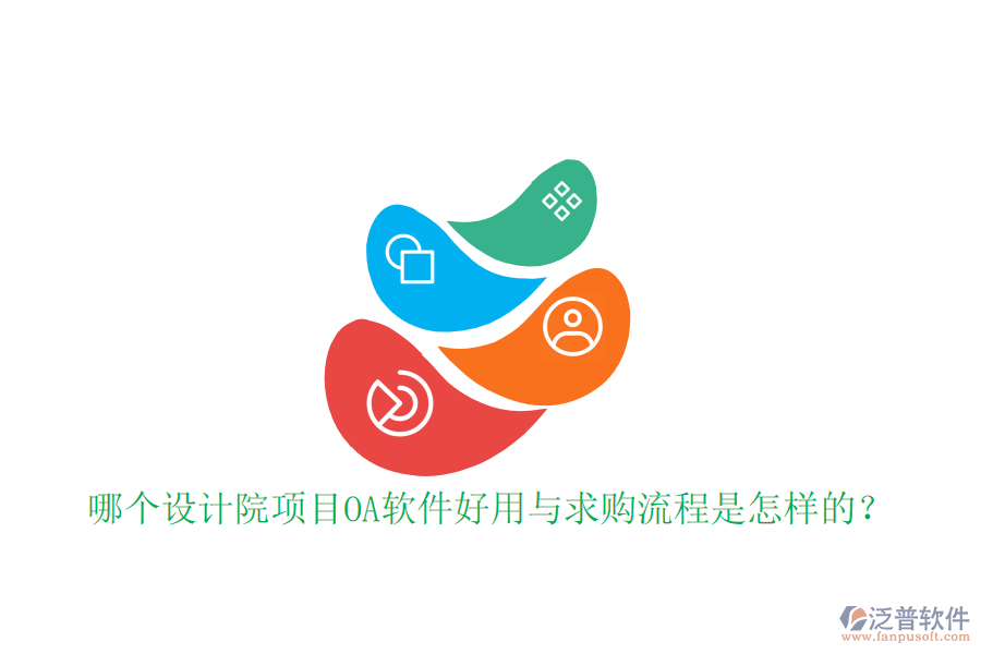  哪個設(shè)計院項目OA軟件好用與求購流程是怎樣的？