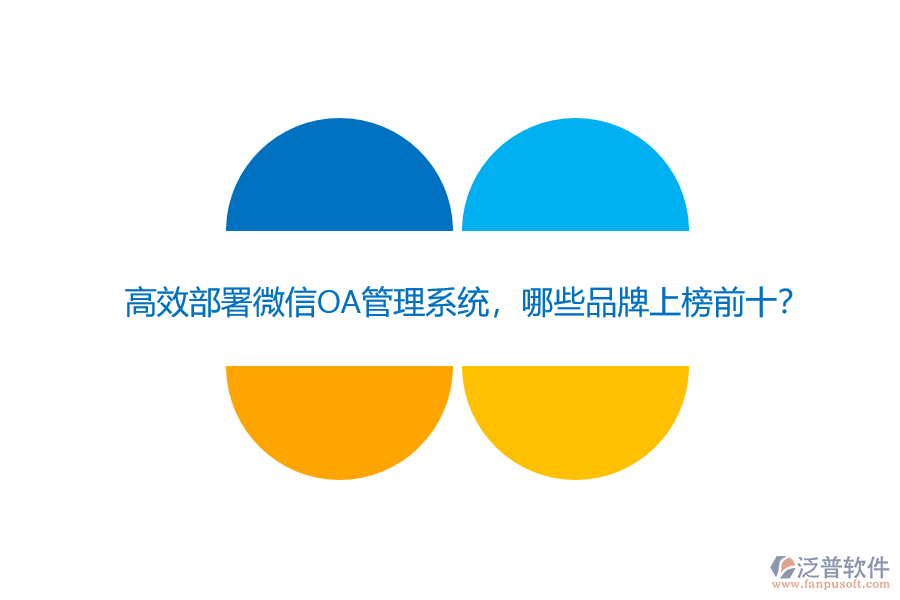 高效部署微信OA管理系統(tǒng)，哪些品牌上榜前十？