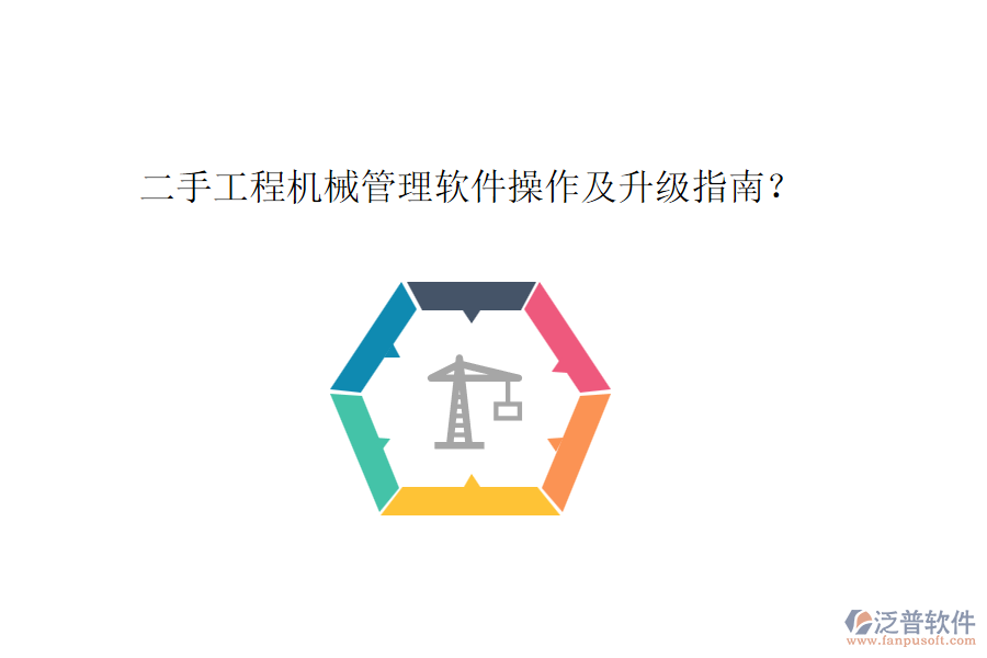 二手工程機械管理軟件操作及升級指南？