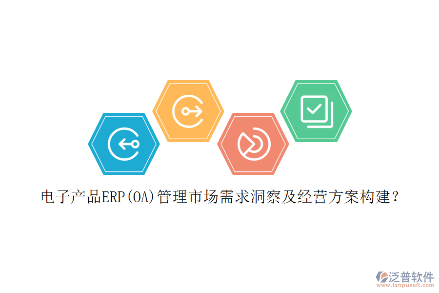 電子產(chǎn)品ERP(OA)管理市場需求洞察及經(jīng)營方案構(gòu)建？