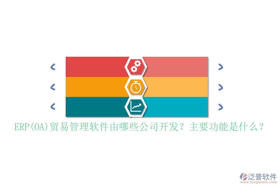 ERP(OA)貿(mào)易管理軟件由哪些公司開發(fā)？主要功能是什么？
