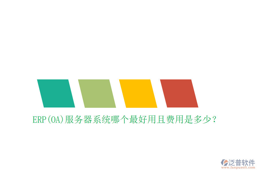 ERP(OA)服務(wù)器系統(tǒng)哪個最好用且費用是多少？