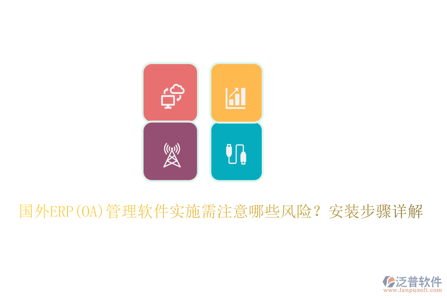 國(guó)外ERP(OA)管理軟件實(shí)施需注意哪些風(fēng)險(xiǎn)？安裝步驟詳解