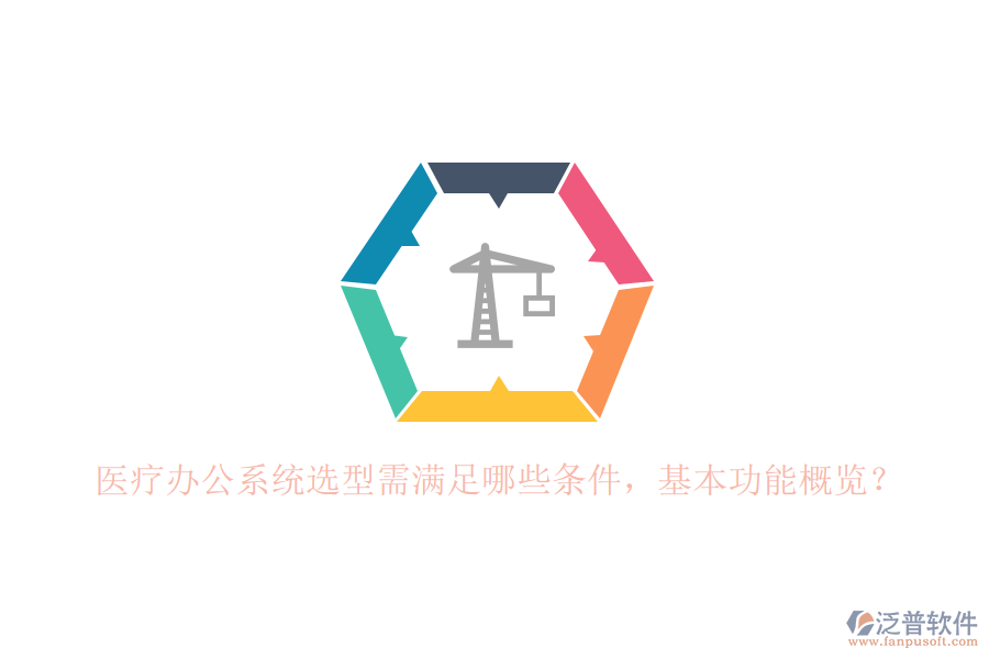 醫(yī)療辦公系統(tǒng)選型需滿足哪些條件，基本功能概覽？