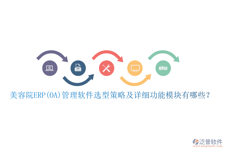 美容院ERP(OA)管理軟件選型策略及詳細(xì)功能模塊有哪些？
