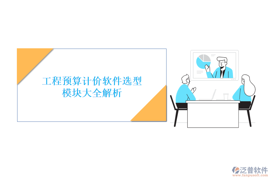 工程預(yù)算計價軟件選型，模塊大全解析