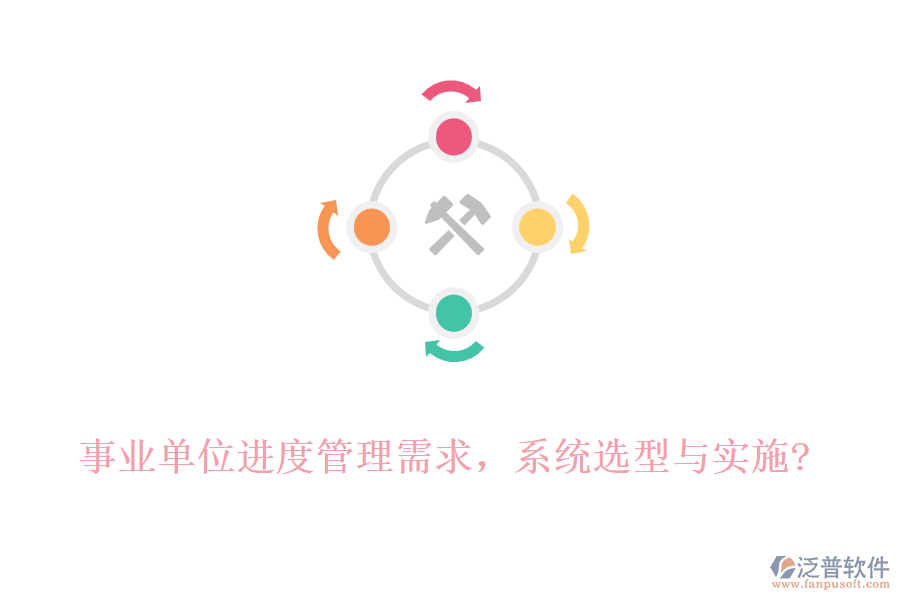 事業(yè)單位進(jìn)度管理需求，系統(tǒng)選型與實(shí)施?