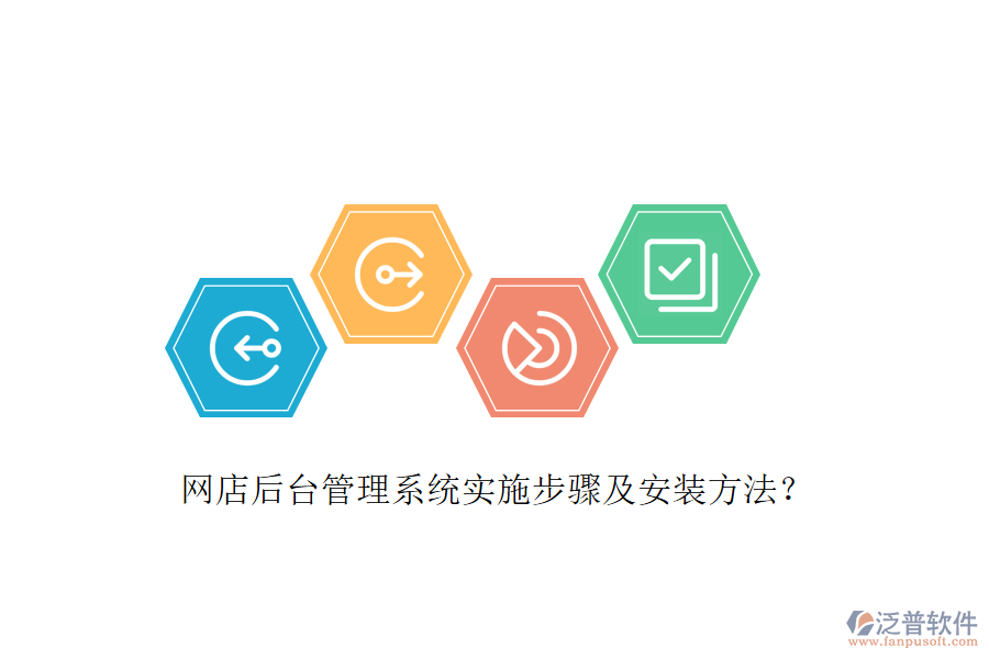 網(wǎng)店后臺管理系統(tǒng)實施步驟及安裝方法？
