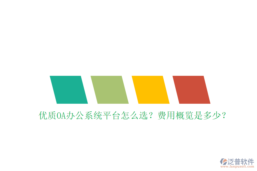 優(yōu)質(zhì)<a href=http://keekorok-lodge.com/oa/ target=_blank class=infotextkey>OA辦公系統(tǒng)</a>平臺(tái)怎么選？費(fèi)用概覽是多少？