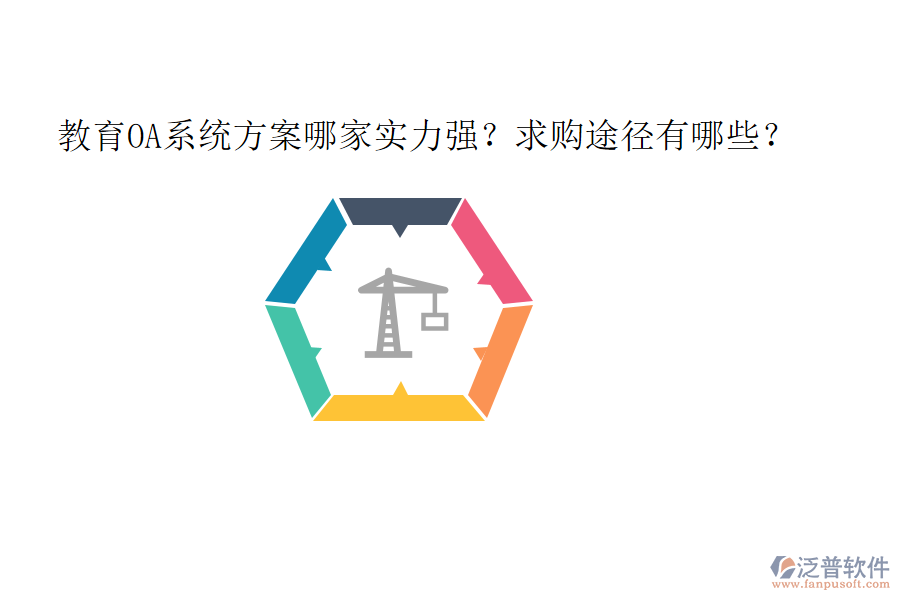 教育OA系統(tǒng)方案哪家實(shí)力強(qiáng)?求購(gòu)?fù)緩接心男? width=