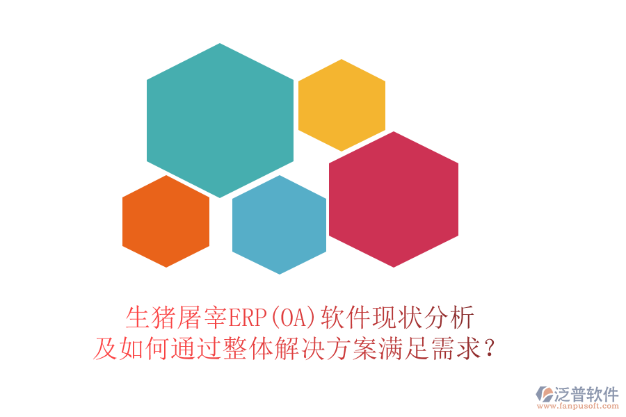 生豬屠宰ERP(OA)軟件現(xiàn)狀分析及如何通過整體解決方案滿足需求？