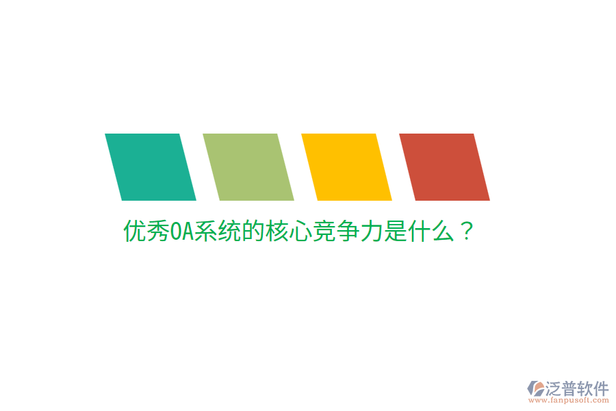  優(yōu)秀OA系統(tǒng)的核心競爭力是什么？