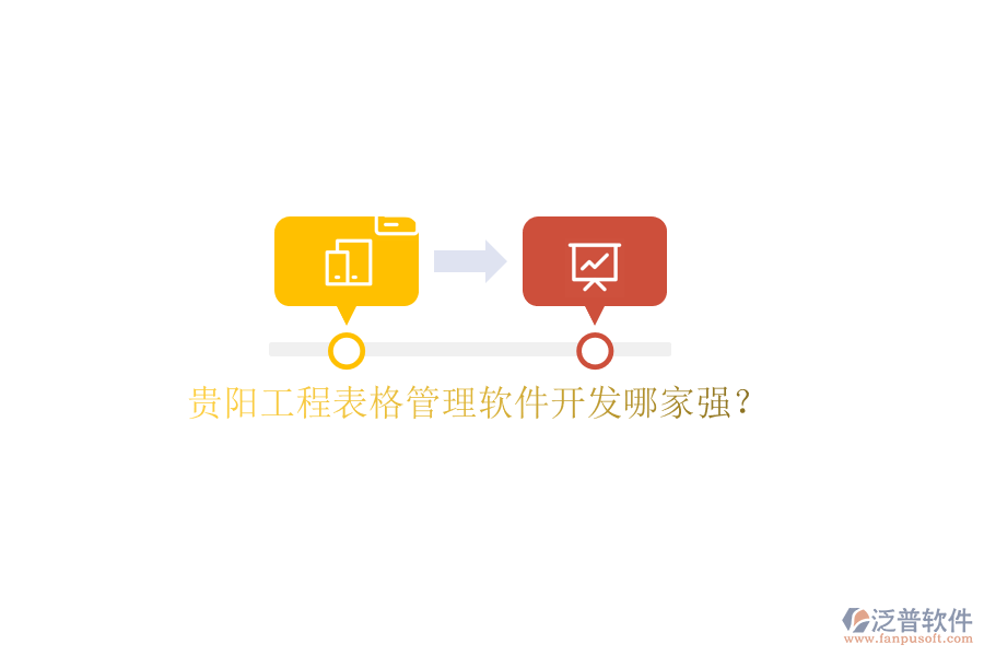 貴陽工程表格管理軟件開發(fā)哪家強(qiáng)?