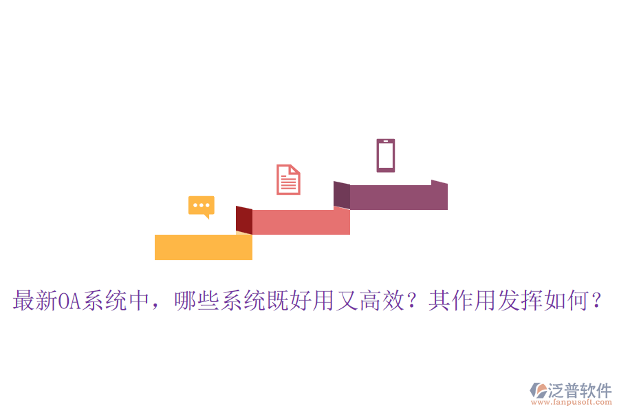 最新OA系統(tǒng)中，哪些系統(tǒng)既好用又高效？其作用發(fā)揮如何？