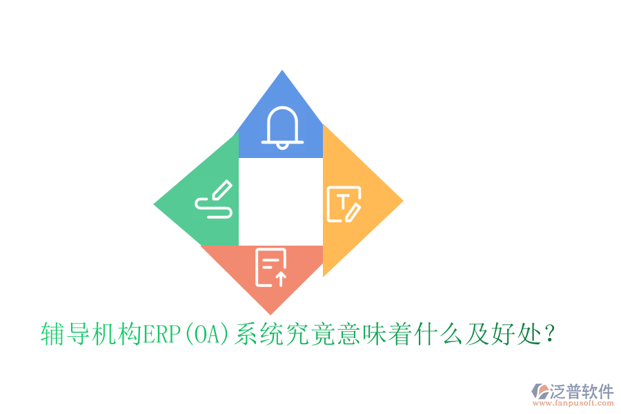 輔導(dǎo)機構(gòu)ERP(OA)系統(tǒng)究竟意味著什么及好處？