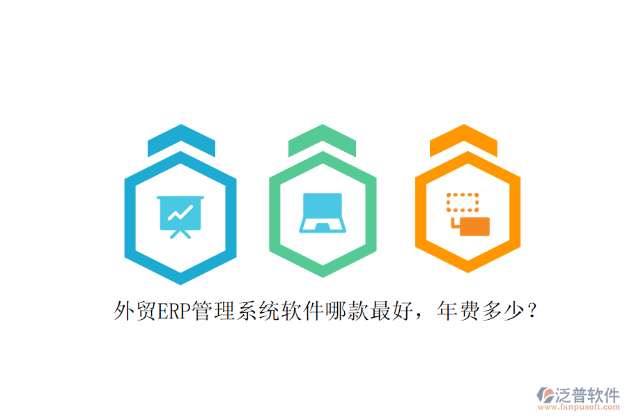 外貿(mào)ERP管理系統(tǒng)軟件哪款最好，年費(fèi)多少？