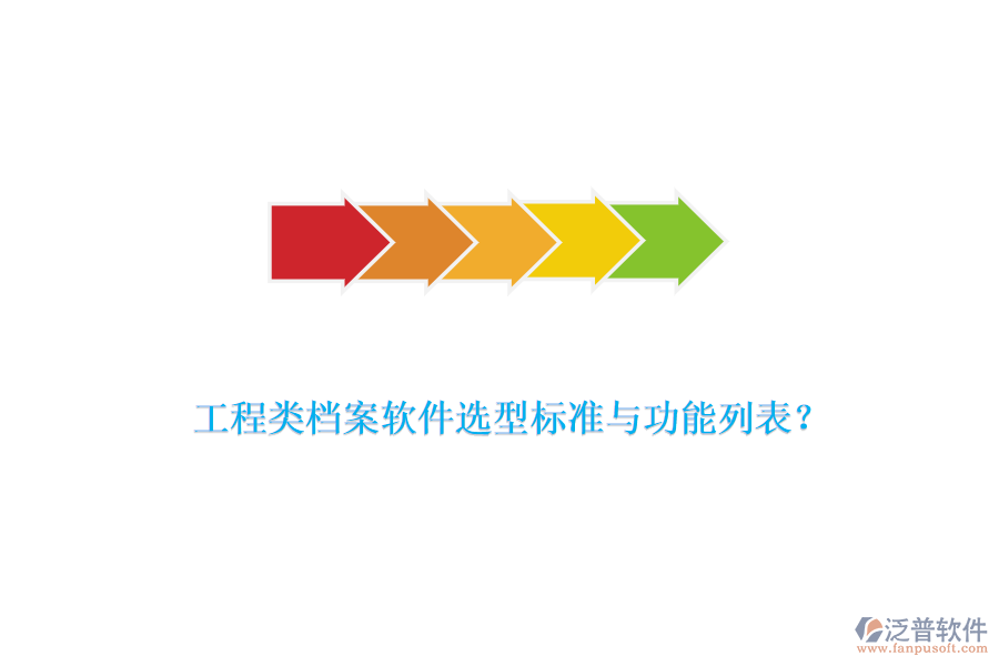 工程類檔案軟件選型標(biāo)準(zhǔn)與功能列表？