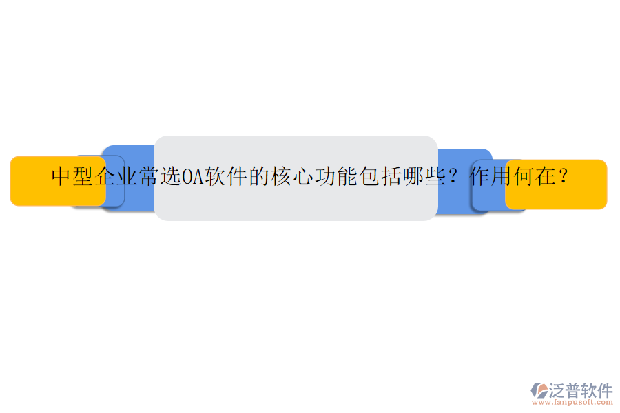 中型企業(yè)常選OA軟件的核心功能包括哪些？作用何在？