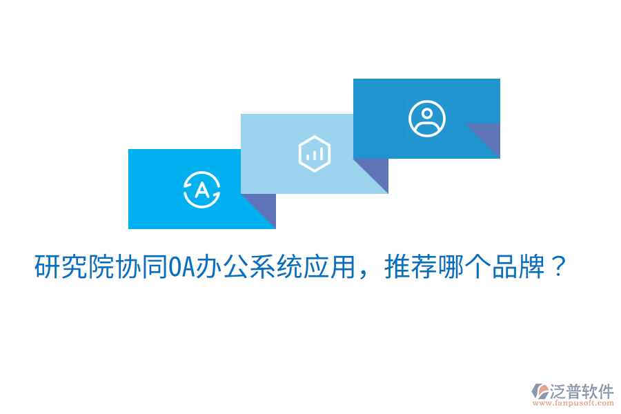  研究院協(xié)同OA辦公系統(tǒng)應(yīng)用，推薦哪個品牌？