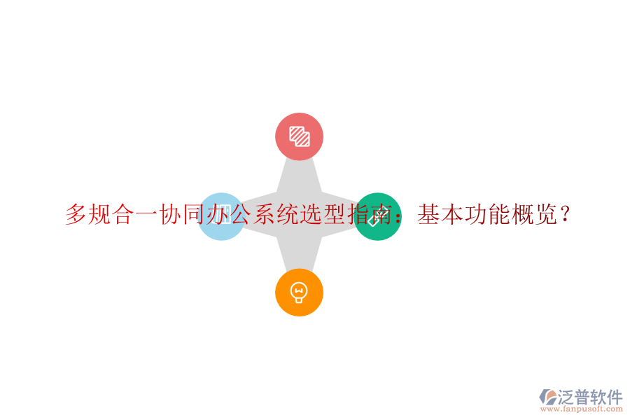  多規(guī)合一協(xié)同辦公系統(tǒng)選型指南：基本功能概覽？