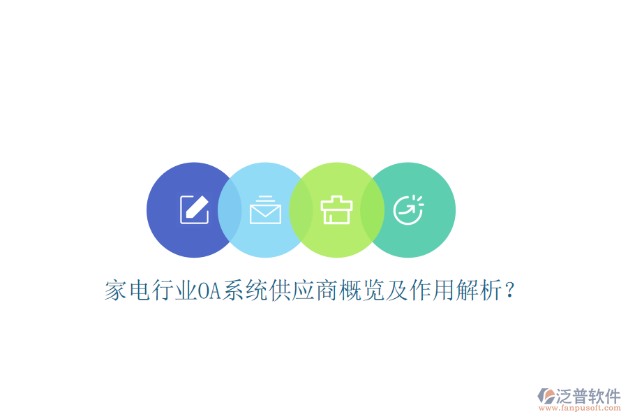  家電行業(yè)OA系統(tǒng)供應(yīng)商概覽及作用解析？